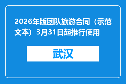 2026年版团队旅游合同（示范文本）3月31日起推行使用