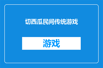 切西瓜民间传统游戏(切西瓜：民间传统游戏的魅力所在？)
