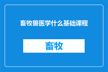 畜牧兽医学什么基础课程(畜牧兽医学基础课程是什么？)
