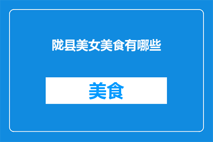 陇县美女美食有哪些(陇县的美食文化中，有哪些令人垂涎欲滴的佳肴？)