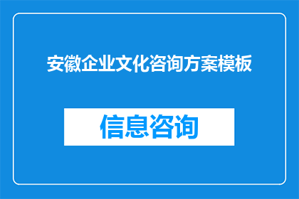 安徽企业文化咨询方案模板(如何制定一个有效的安徽企业文化咨询方案？)