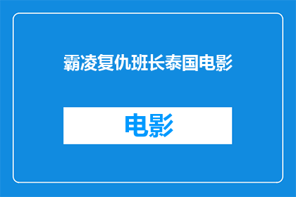 霸凌复仇班长泰国电影(泰国电影霸凌复仇班长中，主角如何通过复仇来对抗校园霸凌？)