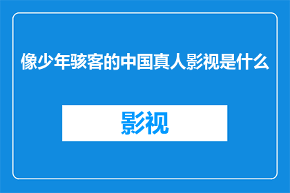 像少年骇客的中国真人影视是什么(中国真人影视中，是否能找到类似少年骇客的科幻元素？)
