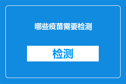 哪些疫苗需要检测(哪些疫苗需要检测？)