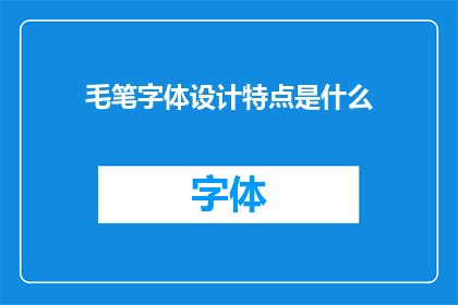 毛笔字体设计特点是什么(毛笔字体设计的独特魅力是什么？)
