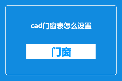 cad门窗表怎么设置(如何高效设置CAD门窗表？)