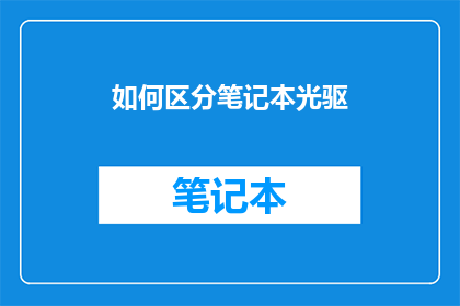 如何区分笔记本光驱(如何识别笔记本光驱的真伪？)
