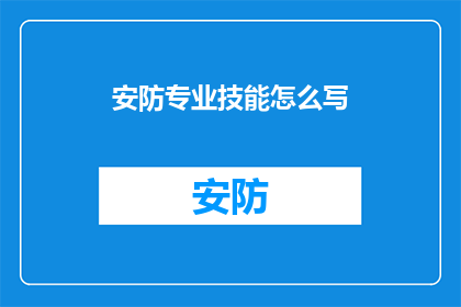安防专业技能怎么写(如何撰写一篇关于安防专业技能的疑问句长标题？)