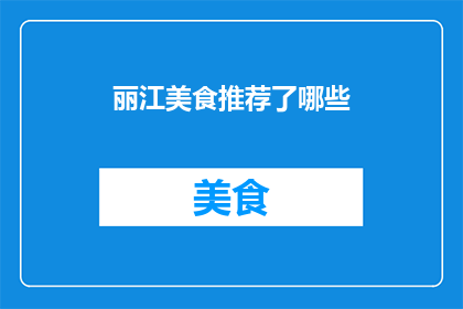 丽江美食推荐了哪些(你想知道哪些丽江美食值得一试吗？)