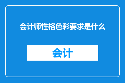 会计师性格色彩要求是什么(会计师性格色彩要求是什么？)