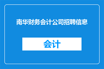 南华财务会计公司招聘信息(南华财务会计公司正在寻找才华横溢的财务专家加入他们的团队，您是否准备好成为这个令人兴奋职位的一部分？)