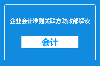 企业会计准则关联方财政部解读(企业会计准则与财政部如何解读关联方交易？)