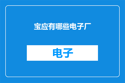 宝应有哪些电子厂(宝应地区有哪些电子制造工厂？)