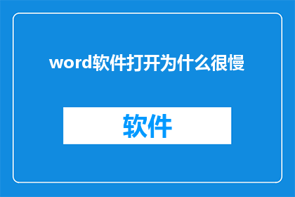 word软件打开为什么很慢(为什么打开Word软件的速度如此缓慢？)