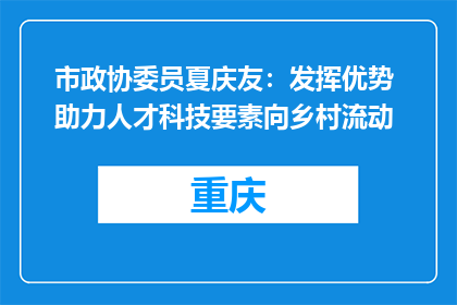 市政协委员夏庆友：发挥优势 助力人才科技要素向乡村流动