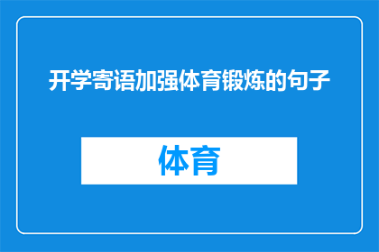 开学寄语加强体育锻炼的句子(开学之际，我们如何通过加强体育锻炼来提升个人健康与学习效率？)