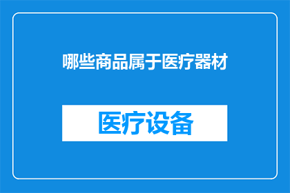 哪些商品属于医疗器材(哪些商品属于医疗器材？)