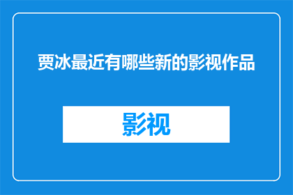 贾冰最近有哪些新的影视作品(贾冰最近有哪些新的影视作品？)