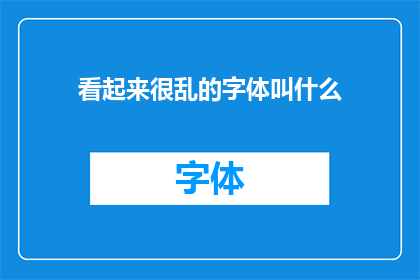 看起来很乱的字体叫什么(哪种字体看起来最混乱？)