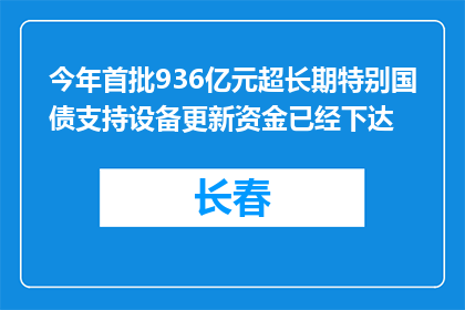 今年首批936亿元超长期特别国债支持设备更新资金已经下达