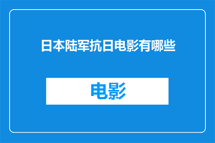 日本陆军抗日电影有哪些(日本陆军抗日电影有哪些？)