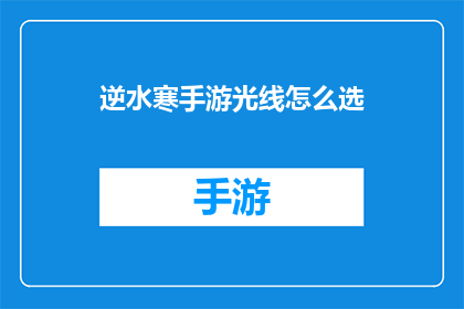 逆水寒手游光线怎么选(逆水寒手游中如何挑选合适的光线效果？)