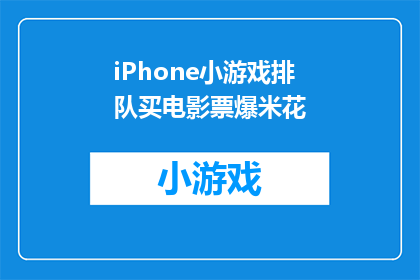 iPhone小游戏排队买电影票爆米花(在iPhone上，如何快速购买电影票并享受爆米花？)