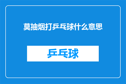 莫抽烟打乒乓球什么意思(莫抽烟打乒乓球，究竟意味着什么？)
