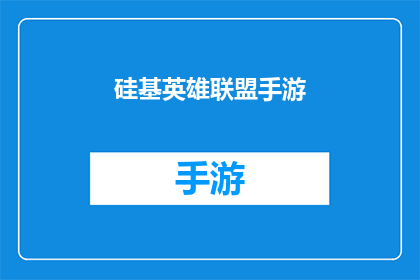 硅基英雄联盟手游(硅基英雄联盟手游：游戏界的革命性创新？)