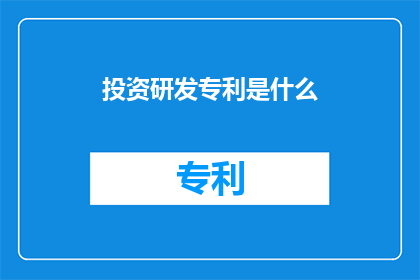 投资研发专利是什么(投资研发专利：是什么？)