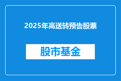 2025年高送转预告股票(2025年高送转预告股票：投资者如何把握这一投资机遇？)