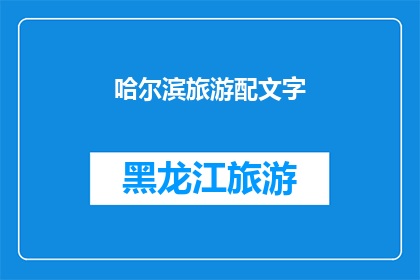 哈尔滨旅游配文字(哈尔滨旅游的魅力何在？探索这座冰雪之城的独特之处)