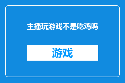 主播玩游戏不是吃鸡吗(主播们是否在玩绝地求生？)
