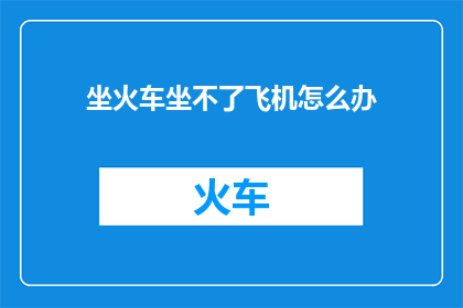 坐火车坐不了飞机怎么办(当坐火车出行不便时，如何选择合适的替代交通方式？)