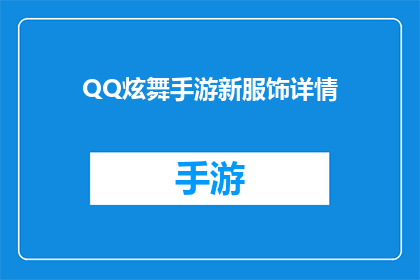 QQ炫舞手游新服饰详情(QQ炫舞手游新服饰详情是否值得一试？)