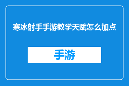 寒冰射手手游教学天赋怎么加点(如何优化寒冰射手手游中角色的天赋点数配置？)