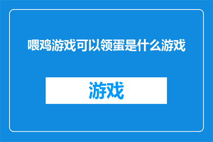 喂鸡游戏可以领蛋是什么游戏(喂鸡游戏领蛋：这是什么令人兴奋的游戏？)