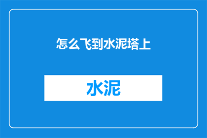 怎么飞到水泥塔上(如何实现飞越水泥塔的壮举？)