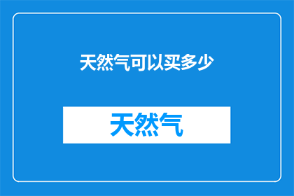 天然气可以买多少(您能购买多少天然气？)
