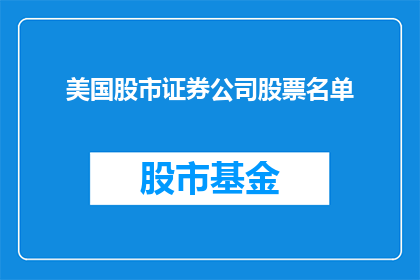 美国股市证券公司股票名单(美国股市中，哪些证券公司的股票值得关注？)