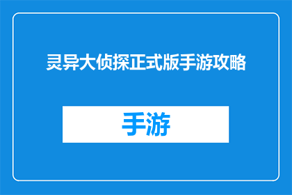 灵异大侦探正式版手游攻略(灵异大侦探正式版手游：如何成为终极解谜高手？)
