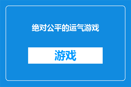 绝对公平的运气游戏(公平的游戏：运气是否真的公正？)