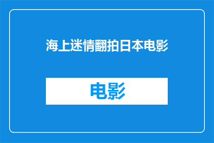 海上迷情翻拍日本电影(海上迷情是否即将被翻拍成日本电影？)
