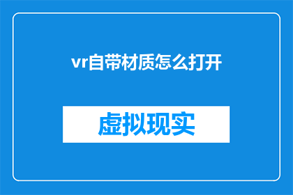 vr自带材质怎么打开(如何开启VR设备自带的材质功能？)