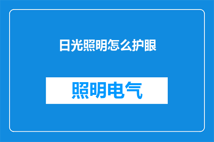 日光照明怎么护眼(如何有效保护眼睛免受日光照明的伤害？)