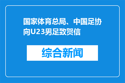 国家体育总局、中国足协向U23男足致贺信
