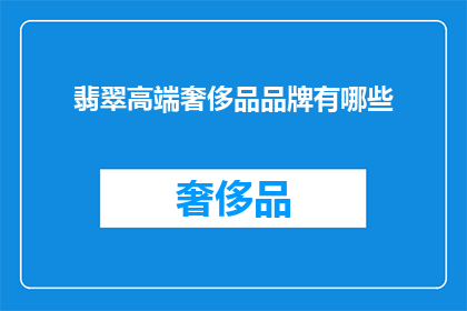 翡翠高端奢侈品品牌有哪些(哪些翡翠高端奢侈品品牌值得一探究竟？)