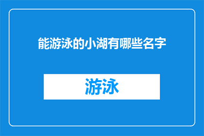 能游泳的小湖有哪些名字(探索那些能游泳的小湖：它们的名字和特点是什么？)