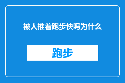 被人推着跑步快吗为什么(为何在被推动的情况下跑步会感觉更快？)