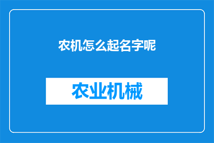 农机怎么起名字呢(如何为农机赋予一个吸引人的名字？)
